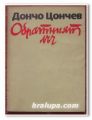 ОБРАТНИЯТ ЛЪЧ, ДОНЧО ЦОНЧЕВ, 1973 Г.